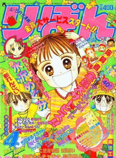 Otaku Gallery  / Anime e Manga / Kodomo No Omocha / Ribon / Cover / ribon4.jpg